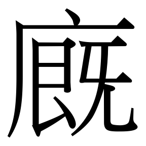 生僻字 U+F8635