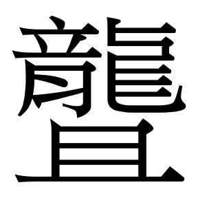 生僻字 U+F8647