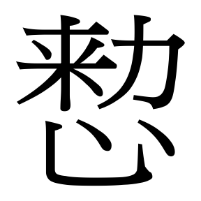 生僻字 U+F869D