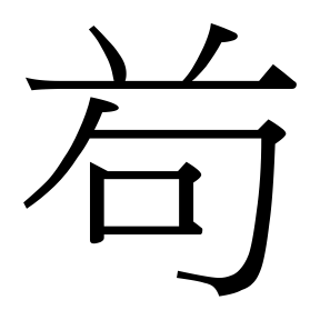 生僻字 U+F86A2
