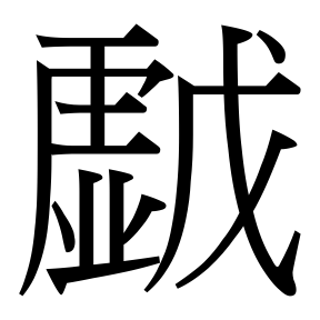 生僻字 U+F86B7