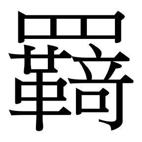 生僻字 U+F8789