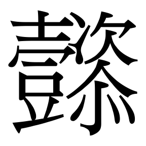 生僻字 U+F8871