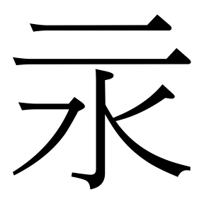生僻字 U+F8876 部件：二水