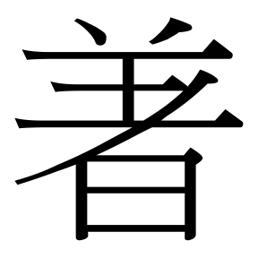 生僻字 U+F8898