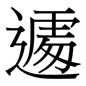 生僻字 U+F88DC