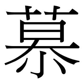 生僻字 U+F88F4