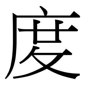 生僻字 U+F8945