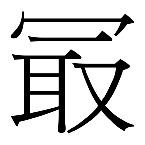 生僻字 U+F89F7