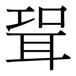 生僻字 U+F8B6C
