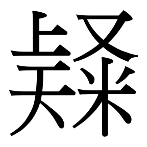 生僻字 U+F8BB3