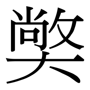 生僻字 U+F8BF0