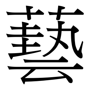生僻字 U+F8C36
