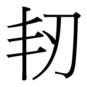 生僻字 U+F8D79 部件：丯刃