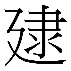 生僻字 U+F8DB7