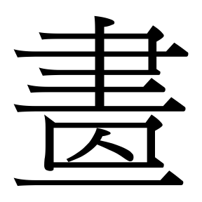 生僻字 U+F8DCE