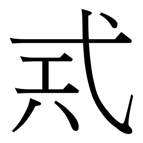 生僻字 U+F8DE2