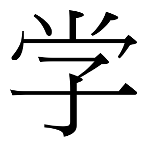生僻字 U+F8E21