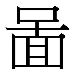 生僻字 U+F8E36