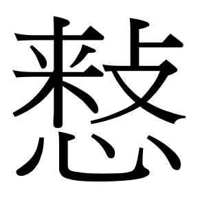 生僻字 U+F8E43