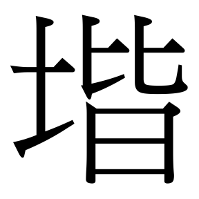 生僻字 U+F8E4A
