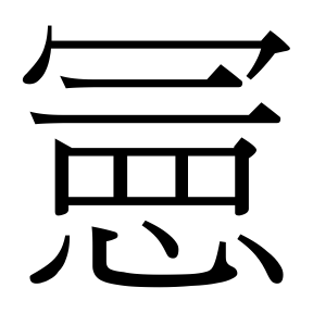 生僻字 U+F8E52