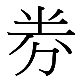 生僻字 U+F8E67