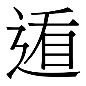 生僻字 U+F8E77
