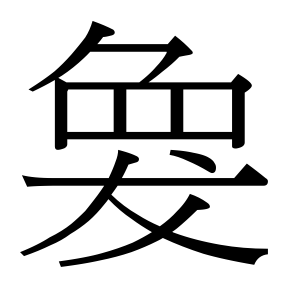 生僻字 U+F8EA6
