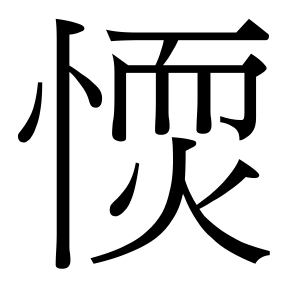 生僻字 U+F8EAC