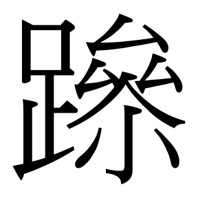 生僻字 U+F8EE0