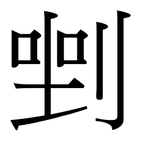 生僻字 U+F8F00