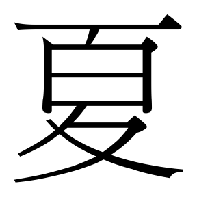 生僻字 U+F8F28
