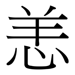 生僻字 U+F8F5B