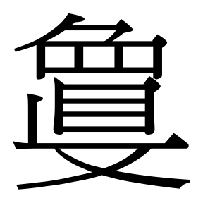生僻字 U+F8F61
