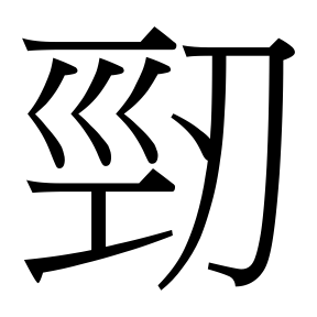 生僻字 U+F8F69