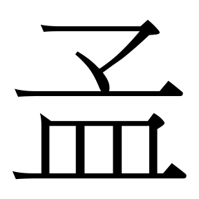 生僻字 U+F8FA6