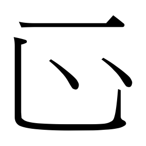 生僻字 U+F8FB8
