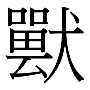 生僻字 U+F914B