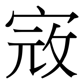 生僻字 U+F91C9