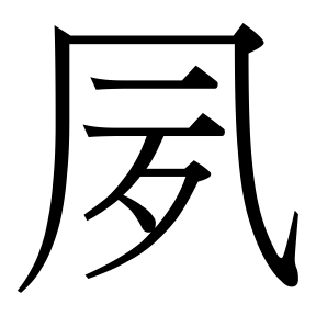 生僻字 U+F91E5 部件：〔𠘨一〕歹