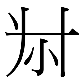 生僻字 U+F92E0 部件：丶廾小