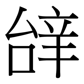 生僻字 U+F9410