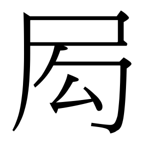 生僻字 U+F941B 部件：尸勾