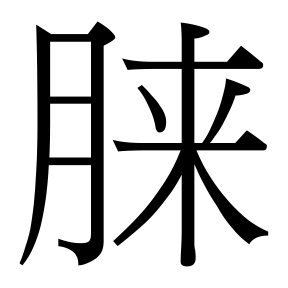 生僻字 U+F95AD 部件：月来