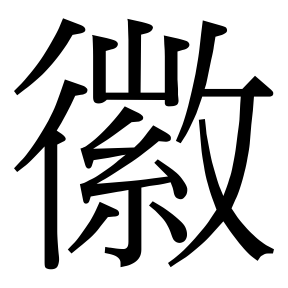 生僻字 U+F96B0