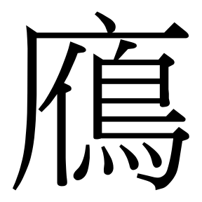 生僻字 U+F96BB