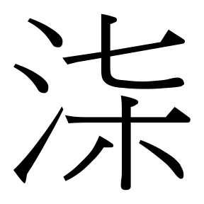 生僻字 U+F970C 部件：氵𣎽
