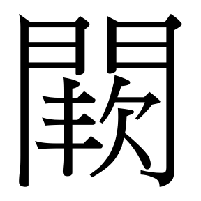 生僻字 U+F9766 部件：門〔三丨〕欠