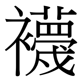 生僻字 U+F9851 部件：衤〔𦭝冖〕戍
